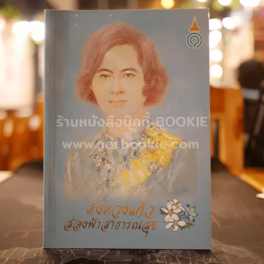 ดั่งดวงแก้วส่องฟ้าสาธารณสุข รูปที่ 1