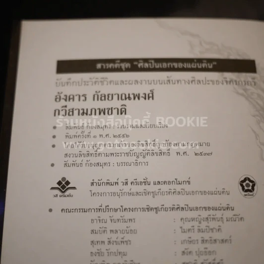 อังคาร กัลยาณพงศ์ กวีสามภพชาติ รูปที่ 7