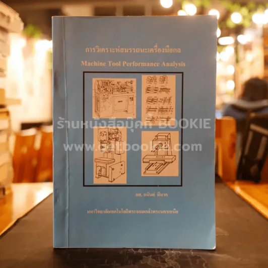 การวิเคราะห์สมรรถนะเครื่องมือกล (ม.เทคโนโลยีพระจอมเกล้าพระนครเหนือ) รูปที่ 1