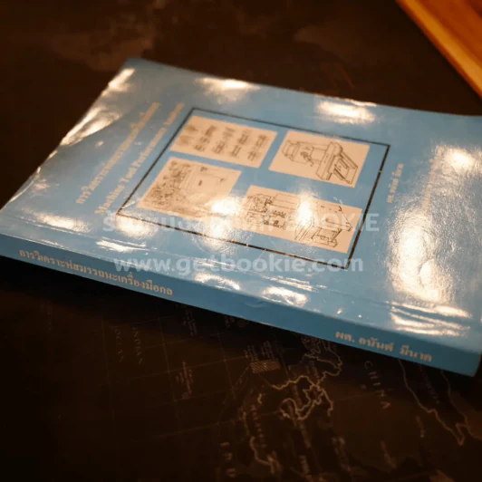 การวิเคราะห์สมรรถนะเครื่องมือกล (ม.เทคโนโลยีพระจอมเกล้าพระนครเหนือ) รูปที่ 2
