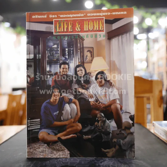 Life & Home ปีที่ 1 ฉบับที่ 2 พฤศจิกายน 2537 อรินทร์ จิรา ยอดคุณพ่อของหนุ่มเจ-มณฑล รูปที่ 1