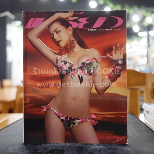 เปรียว 617 ปักษ์หลัง มีนาคม 2551 ปุ๋ม ปนัดดา รูปที่ 1