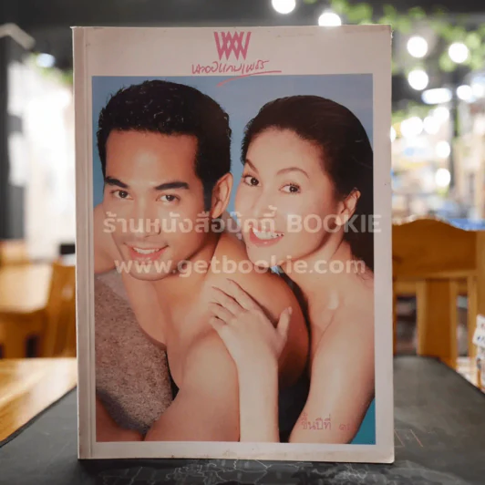 พลอยแกมเพชร ปีที่ 17 ฉบับที่ 385 ก.พ.2551 รูปที่ 1