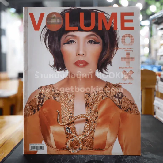 Volume 004 ปักษ์หลัง มิถุนายน 2548 แพทย์หญิงคุณหญิงพรทิพย์ โรจนสุนันท์ รูปที่ 1