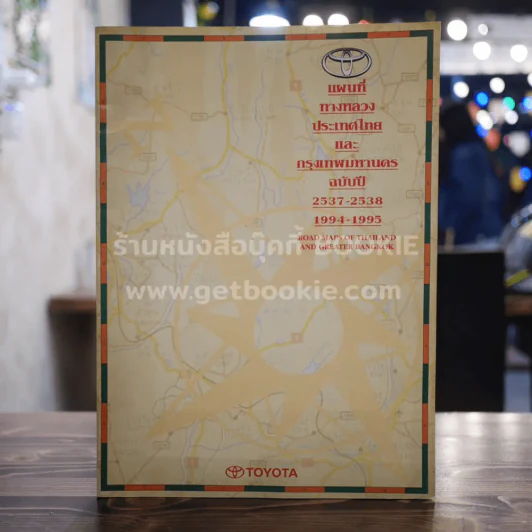 แผนที่ทางหลวงประเทศไทยและกรุงเทพฯ ฉบับปี 2537-2538 (Toyota) รูปที่ 1
