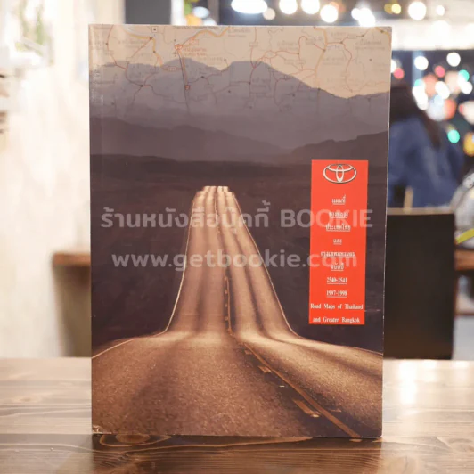 แผนที่ทางหลวงประเทศไทยและกรุงเทพฯ ฉบับปี 2540-2541 รูปที่ 1