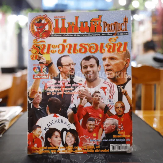 สตาร์ซอคเก้อร์ แฟนผี PROJECT Mar.2008 Vol.52 รูปที่ 1