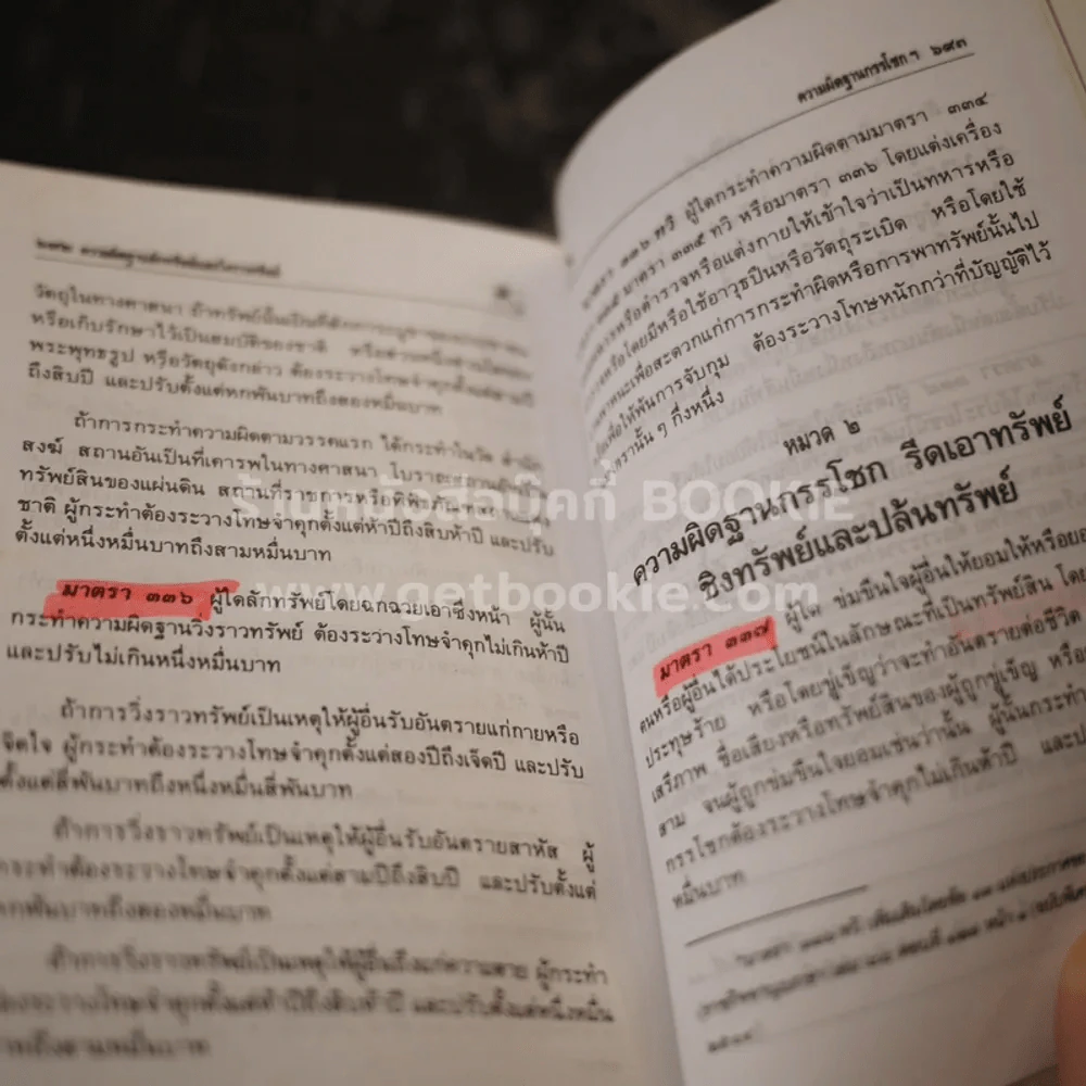 ประมวลกฎหมายแพ่งและพาณิชย์ บรรพ 1-6 อาญา - พิชัย นิลทองคำ (ในเล่มเน้นข้อความ) รูปที่ 5