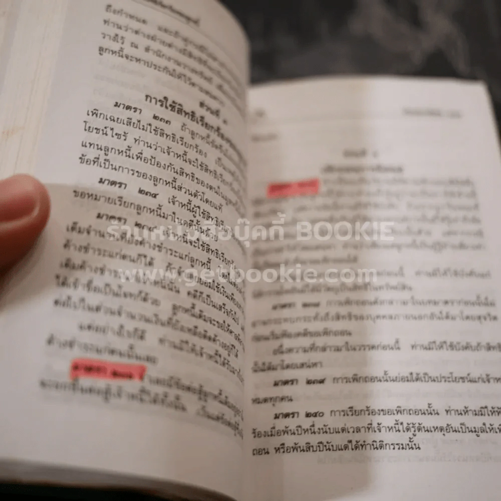 ประมวลกฎหมายแพ่งและพาณิชย์ บรรพ 1-6 อาญา - พิชัย นิลทองคำ (ในเล่มเน้นข้อความ) รูปที่ 6