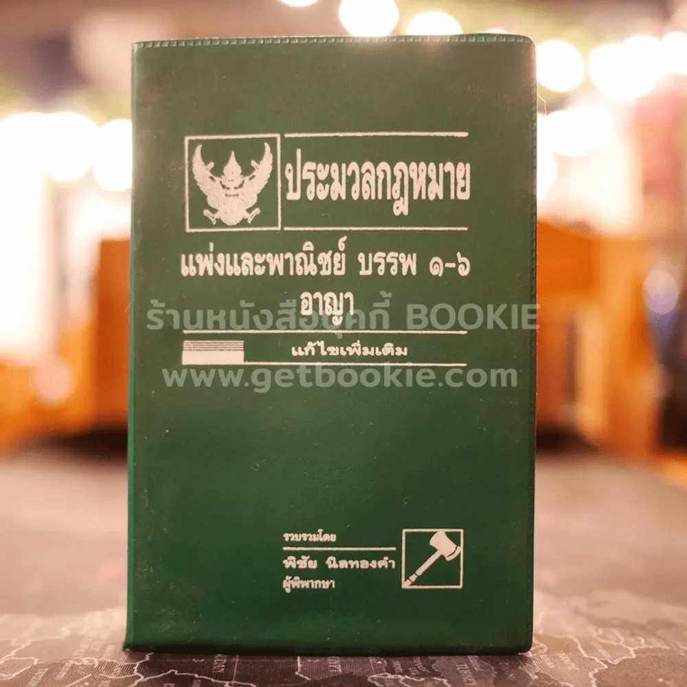 ประมวลกฎหมายแพ่งและพาณิชย์ บรรพ 1-6 อาญา - พิชัย นิลทองคำ (ในเล่มเน้นข้อความ) รูปที่ 1