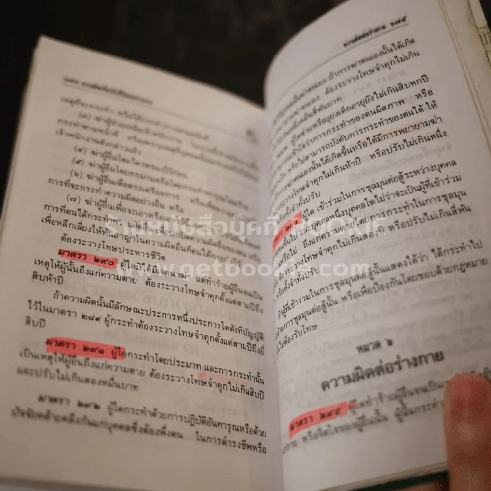 ประมวลกฎหมายแพ่งและพาณิชย์ บรรพ 1-6 อาญา - พิชัย นิลทองคำ (ในเล่มเน้นข้อความ) รูปที่ 3
