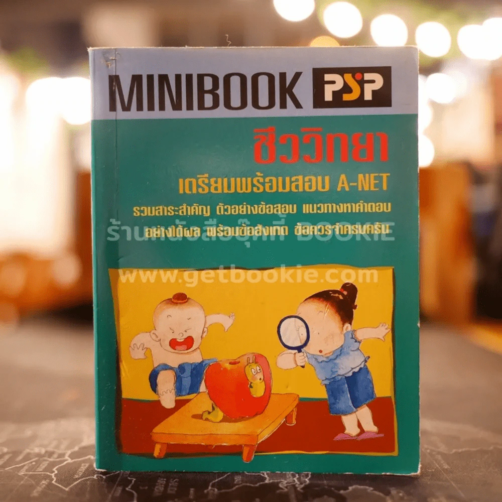Minibook ชีววิทยา เตรียมพร้อมสอบ A-Net รูปที่ 1