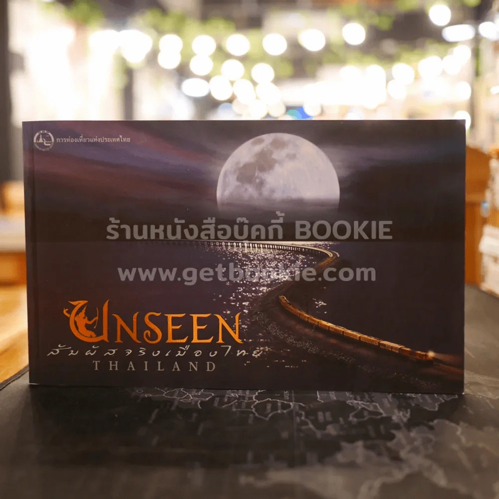 Unseen Thailand สัมผัสเมืองไทย รูปที่ 1
