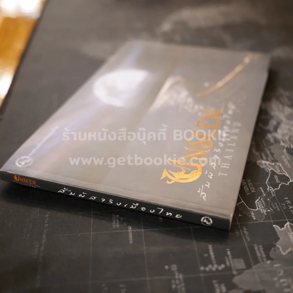 Unseen Thailand สัมผัสเมืองไทย รูปที่ 2