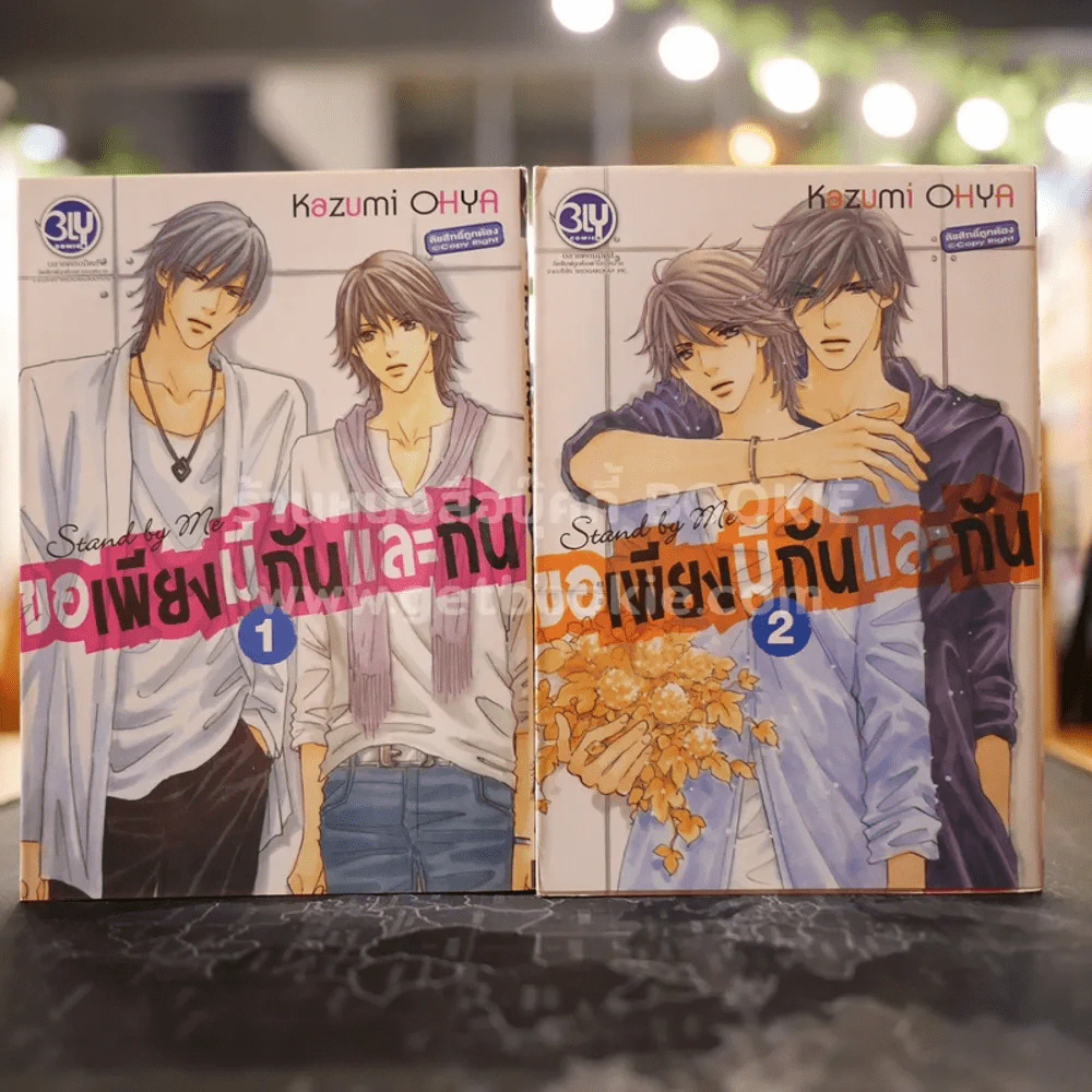 ขอเพียงมีกันและกัน เล่ม 1-2 รูปที่ 1