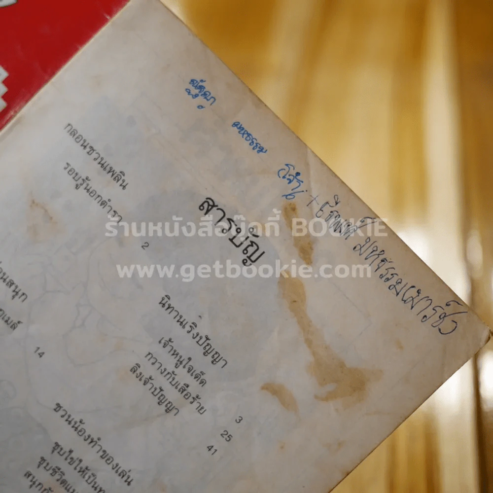 รอบรู้นอกตำรา จากผงซักฟอก เปาบุ้นจิ้น รูปที่ 7