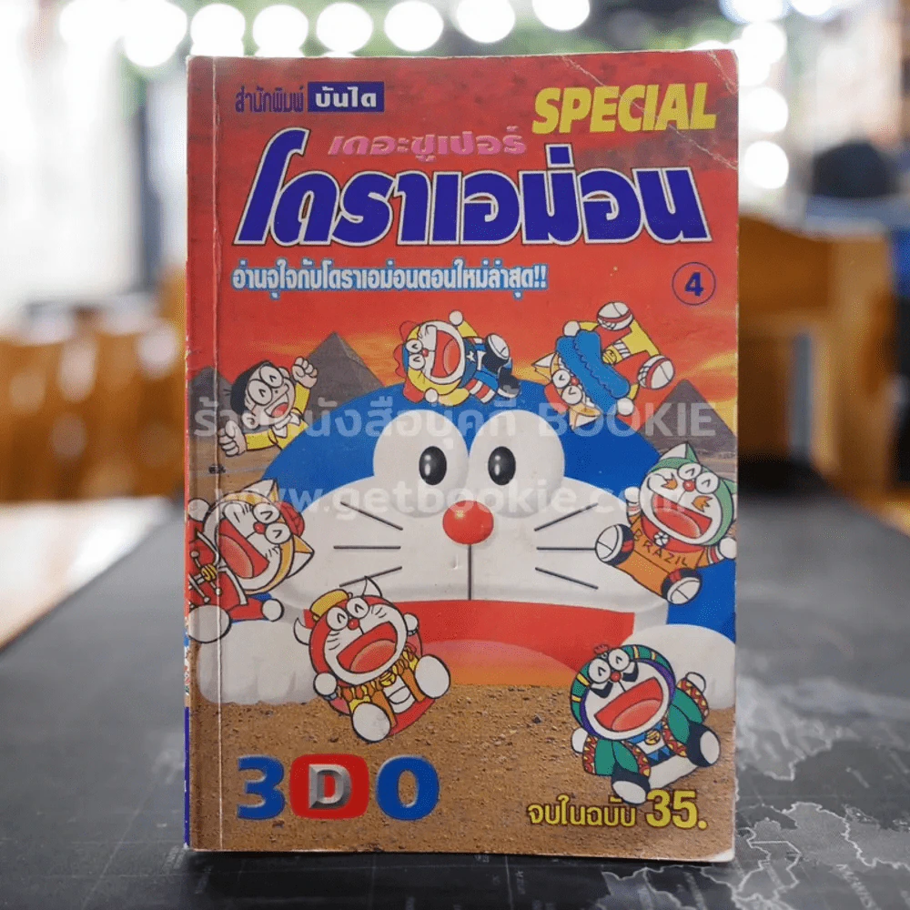 เดอะซูเปอร์โดราเอม่อน 4 รูปที่ 1