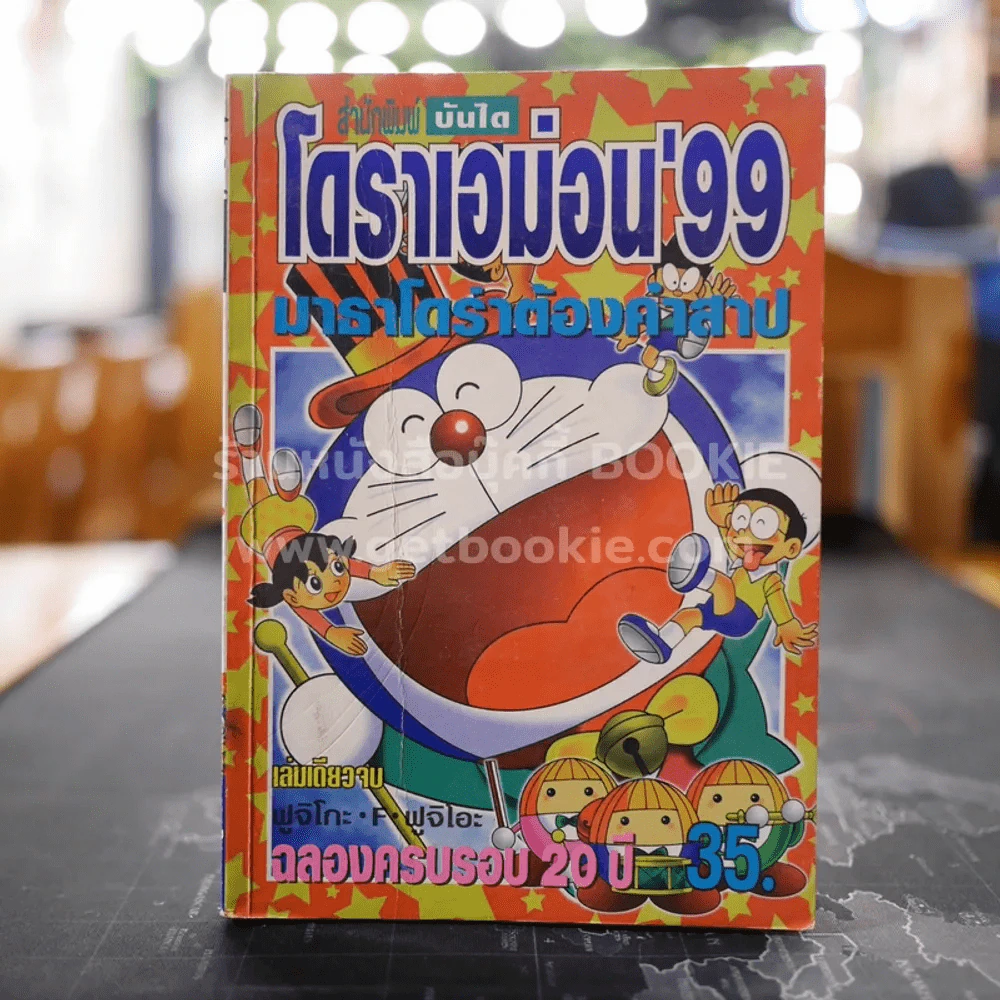 โดราเอม่อน'99 มาธาโดร่าต้องคำสาป ฉลองครบรอบ 20 ปี รูปที่ 1