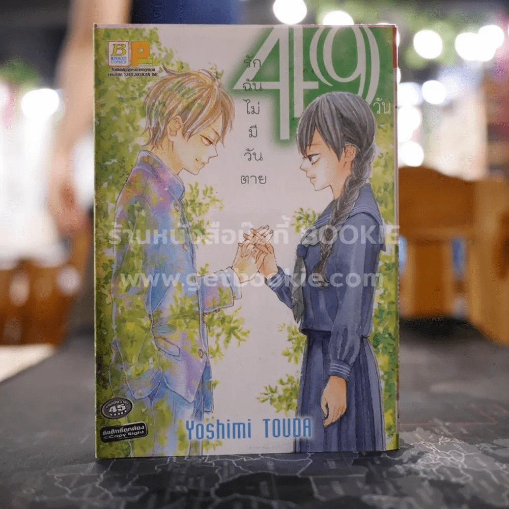 49 วันรักฉันไม่มีวันตาย รูปที่ 1