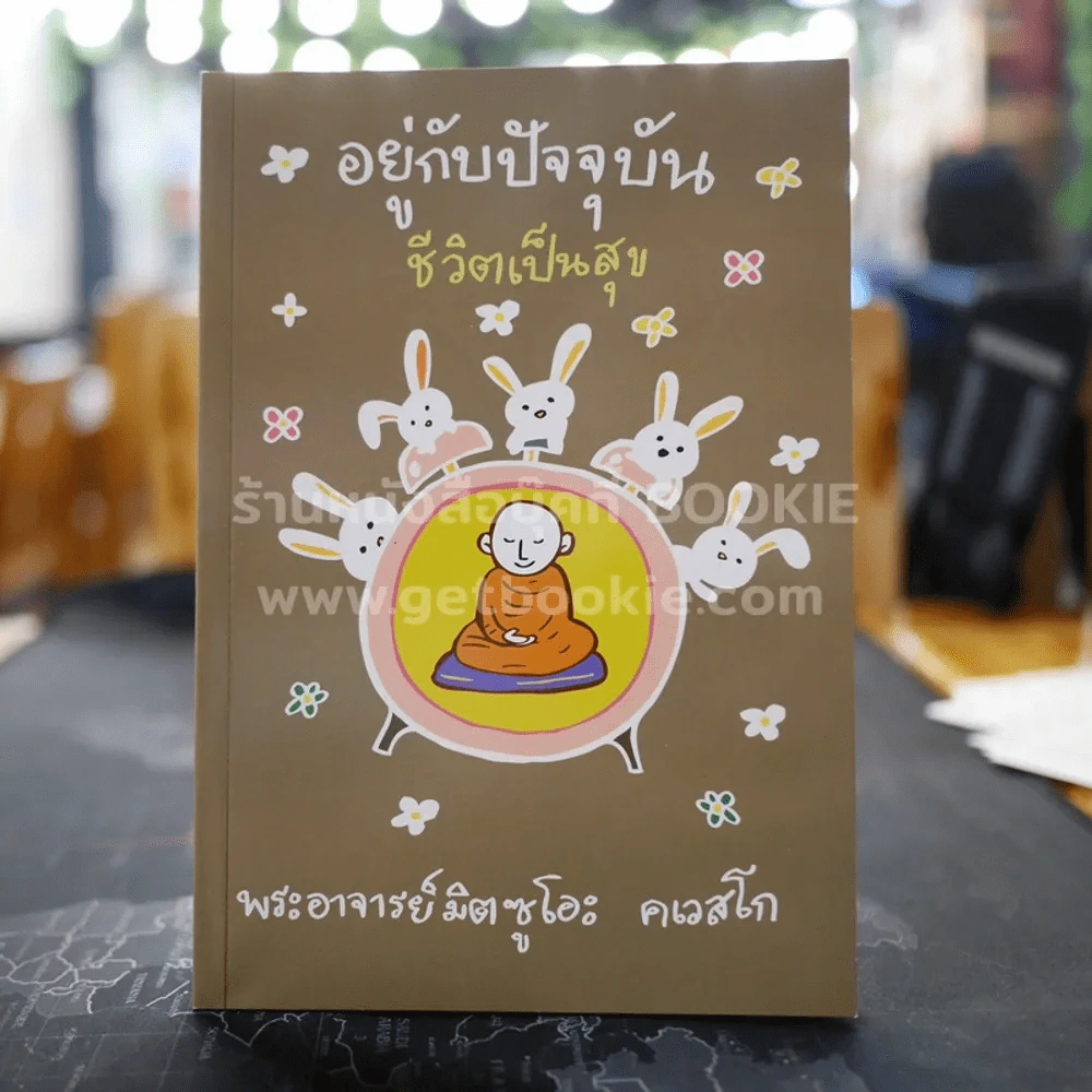 อยู่กับปัจจุบันชีวิตเป็นสุข - พระอาจารย์มิตซูโอะ รูปที่ 1