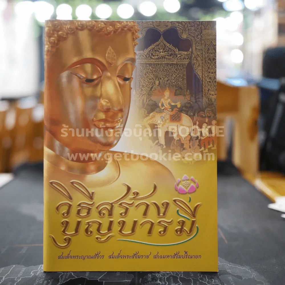 วิธีสร้างบุญบารมี รูปที่ 1