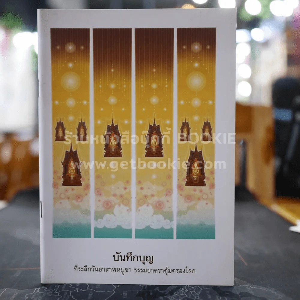 บันทึกบุญ ที่ระลึกวันอาสาฬหบูชา ธรรมยาตราคุ้มครองโลก รูปที่ 1