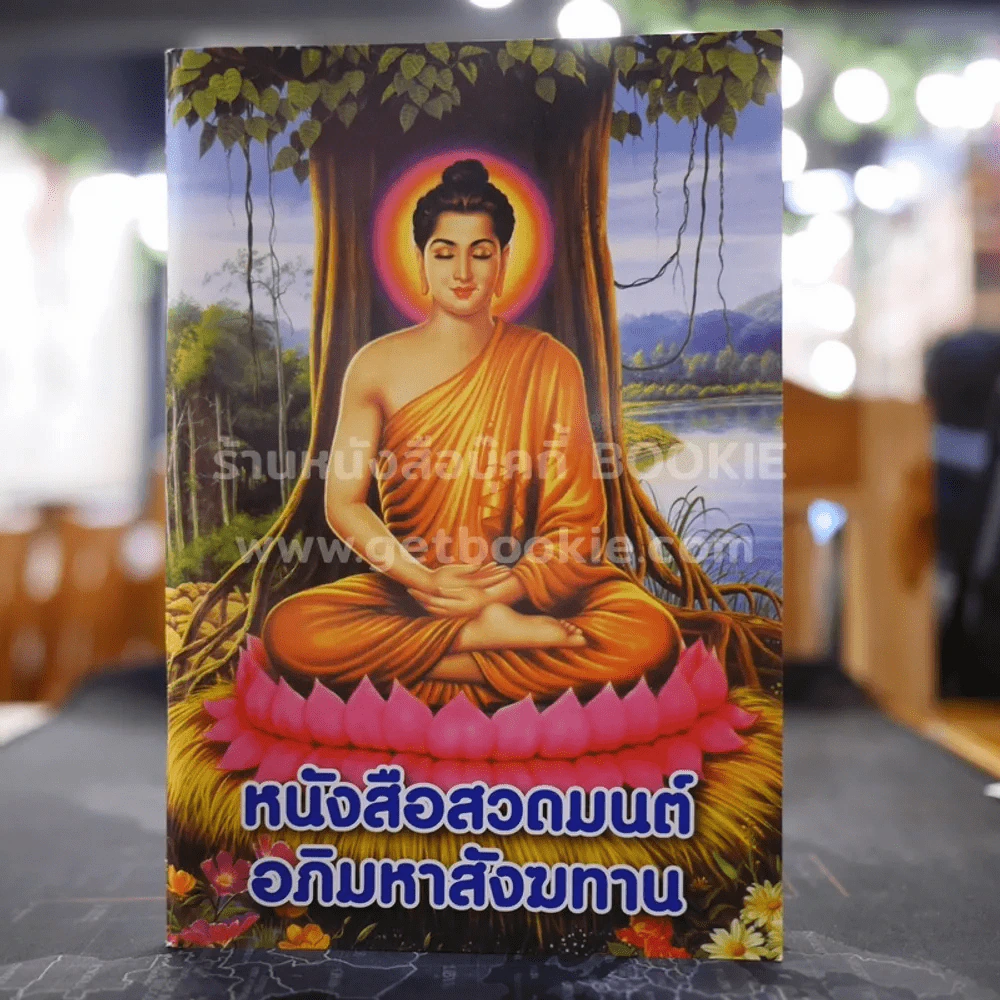 หนังสือสวดมนต์ อภิมหาสังฆทาน รูปที่ 1