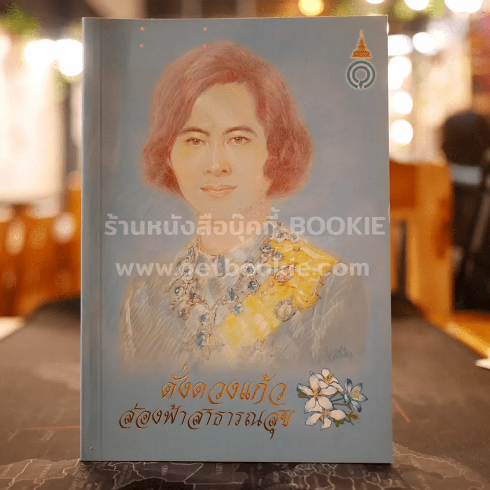 ดั่งดวงแก้วส่องฟ้าสาธารณสุข รูปที่ 1