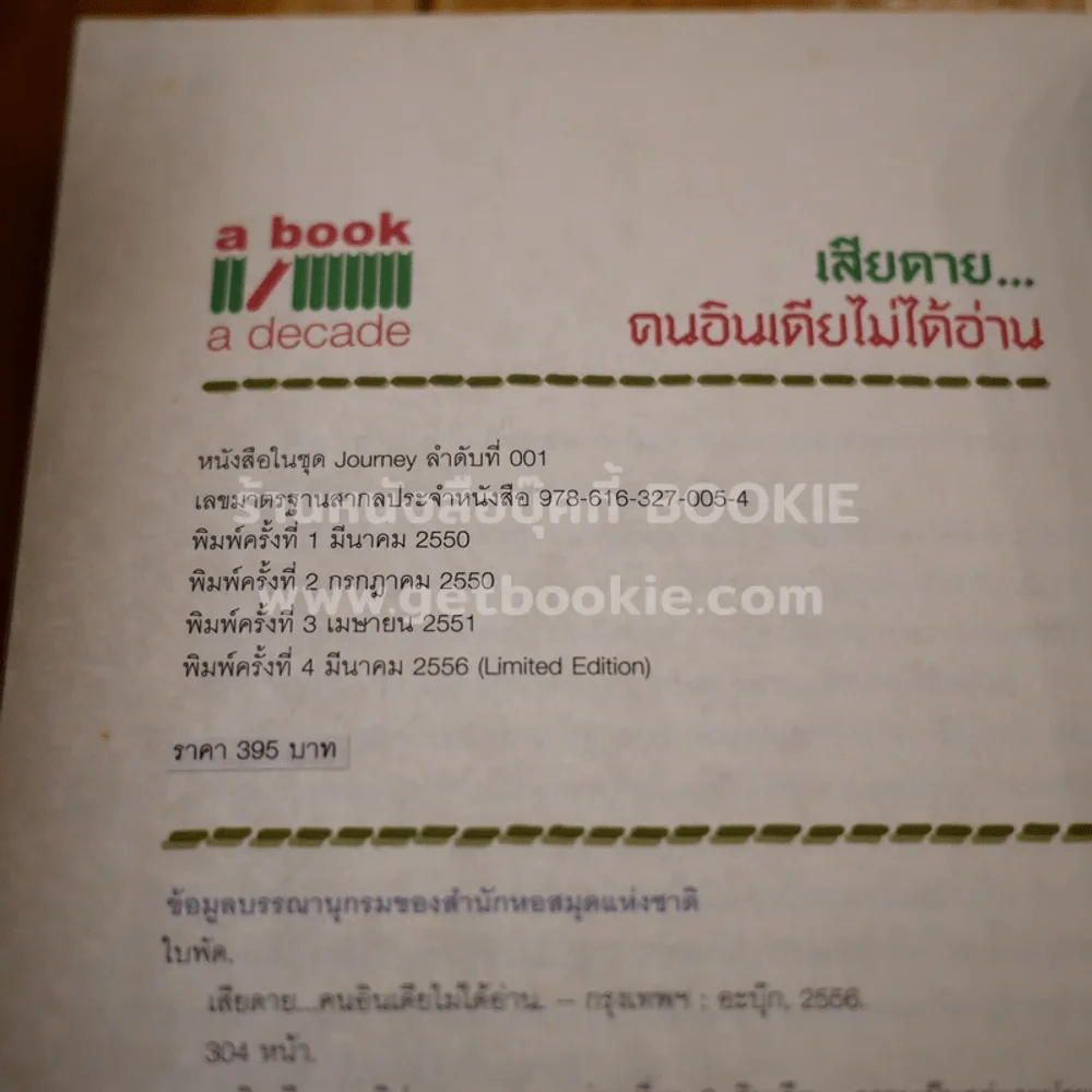 เสียดายคนอินเดียไม่ได้อ่าน - ใบพัด (พิมพ์ครั้งที่ 4) รูปที่ 7