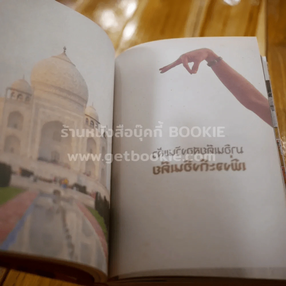 เสียดายคนอินเดียไม่ได้อ่าน - ใบพัด (พิมพ์ครั้งที่ 4) รูปที่ 9