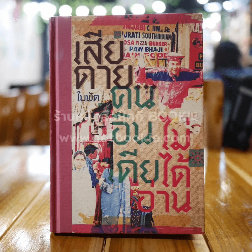 เสียดายคนอินเดียไม่ได้อ่าน - ใบพัด (พิมพ์ครั้งที่ 4) รูปที่ 1