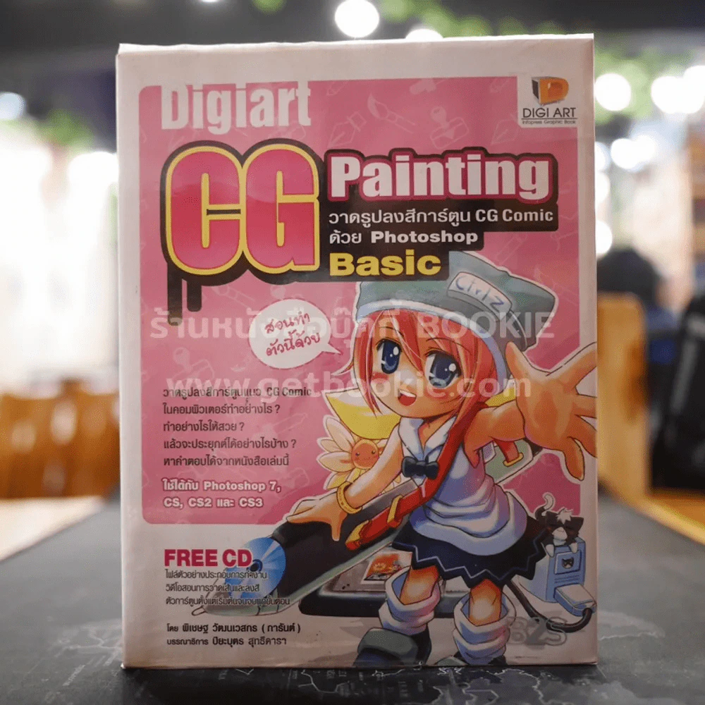 Digiart CG Painting วาดรูปลงสีการ์ตูน CG Comic ด้วย Photoshop Basic (มีCD) รูปที่ 1