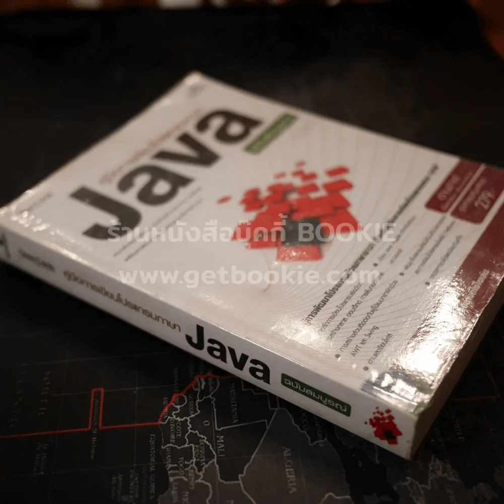 คู่มือการเขียนโปรแกรมภาษา Java ฉบับสมบูรณ์ (ไม่มีCD) รูปที่ 2