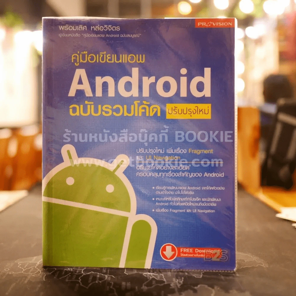 คู่มือเขียนแอพ Android ฉบับรวมโค้ด รูปที่ 1