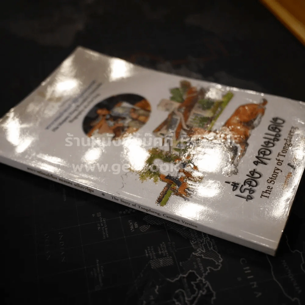 เรื่องทองแดง The Story of Tongdaeng ฉบับการ์ตูน ภาพสี รูปที่ 2