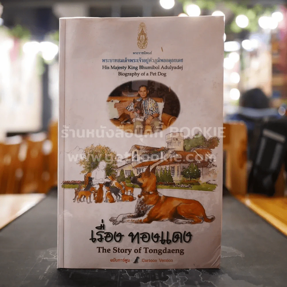 เรื่องทองแดง The Story of Tongdaeng ฉบับการ์ตูน ภาพสี รูปที่ 1