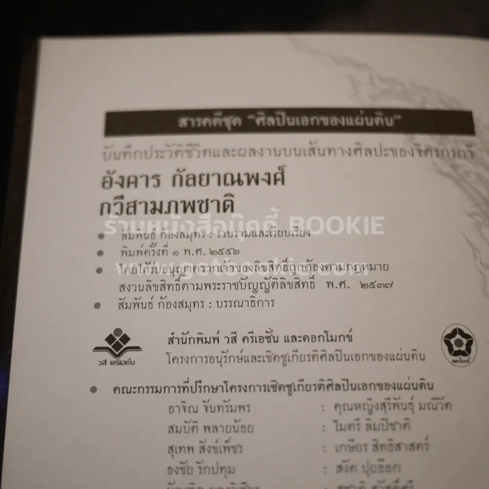 อังคาร กัลยาณพงศ์ กวีสามภพชาติ รูปที่ 7