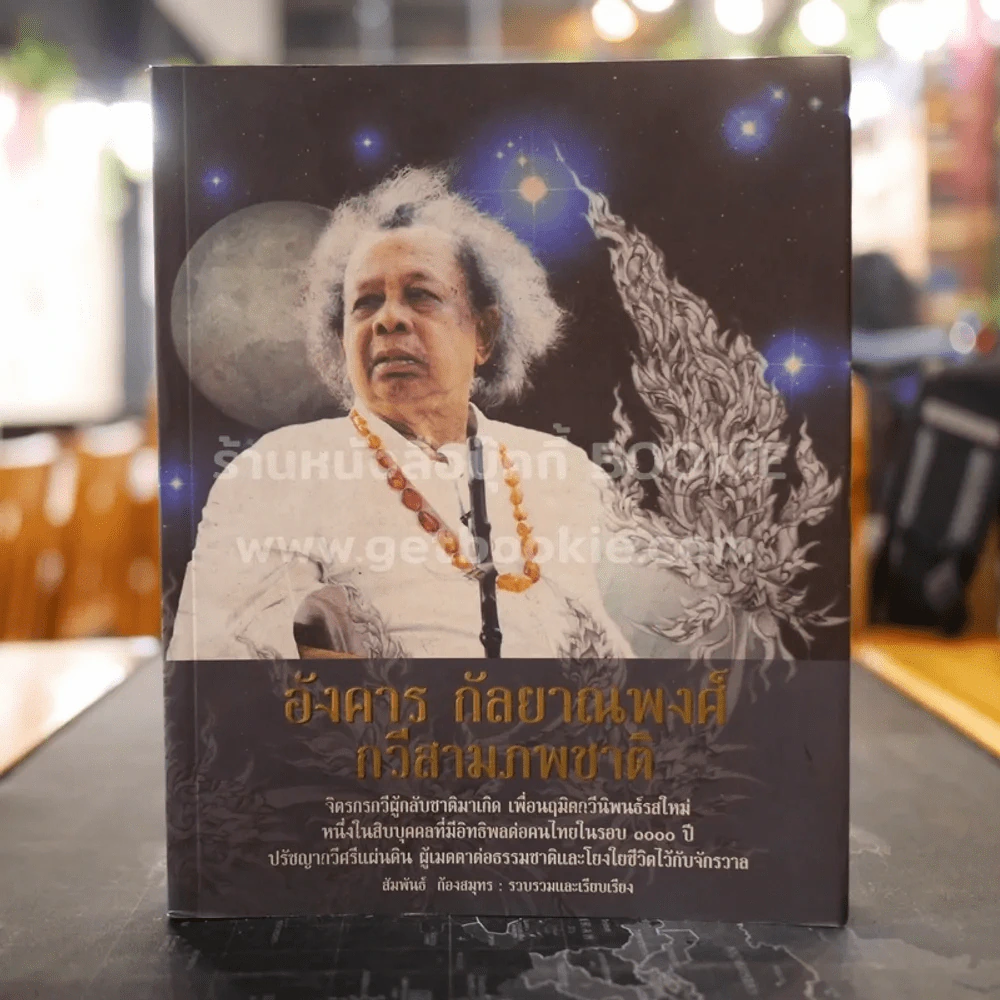 อังคาร กัลยาณพงศ์ กวีสามภพชาติ รูปที่ 1