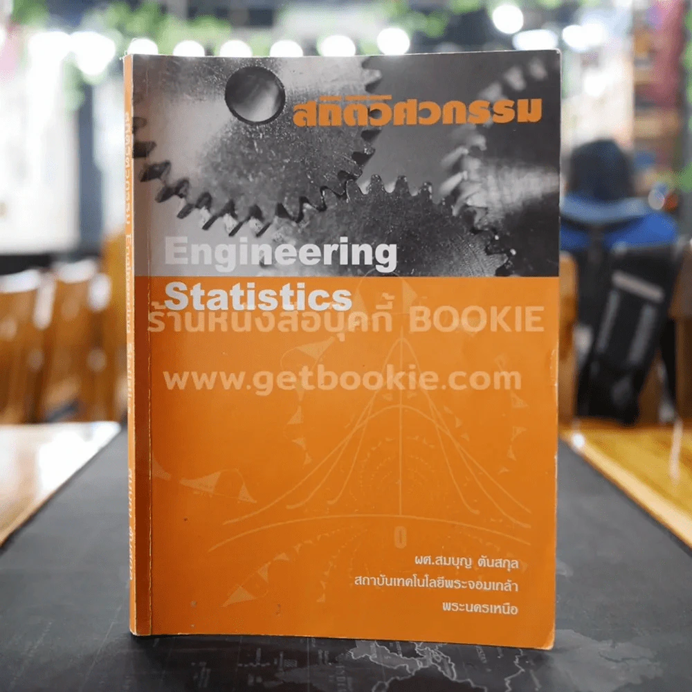 สถิติวิศวกรรม Engineering Statistics รูปที่ 1
