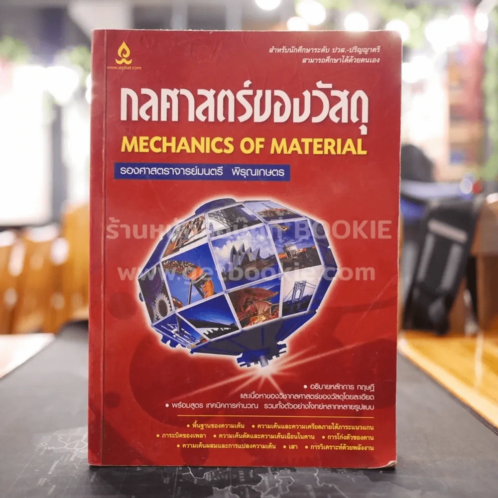 กลศาสตร์ของวัสดุ Mechanics of Material รูปที่ 1