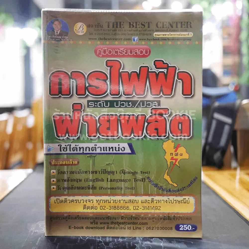 คู่มือเตรียมสอบ การไฟฟ้าฝ่ายผลิต ระดับปวช./ปวส. รูปที่ 1