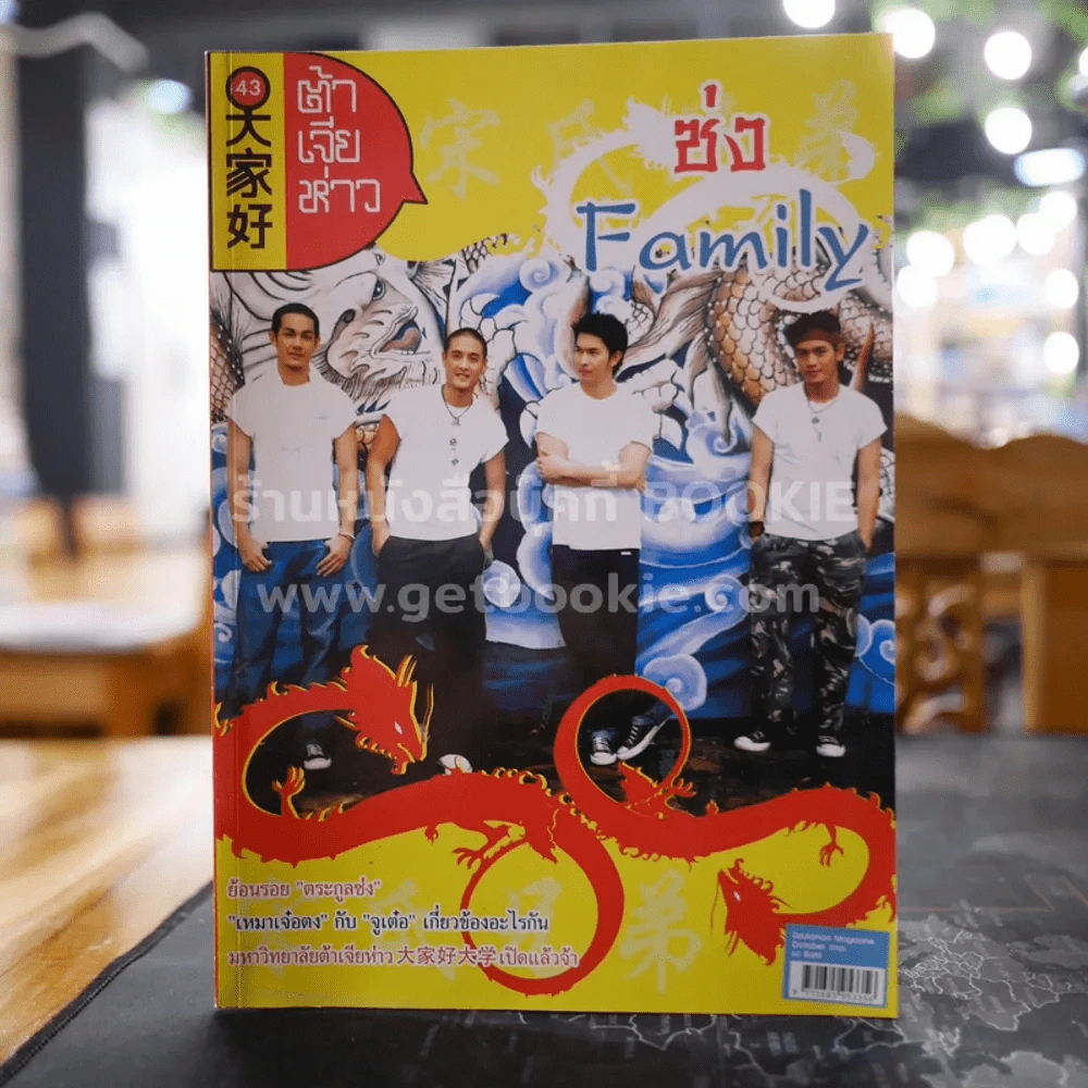 ต้าเจียห่าว ฉบับ 5.12 (43) ตุลาคม 2549 ซ่ง Family (ตี๋ตระกูลซ่ง) รูปที่ 1