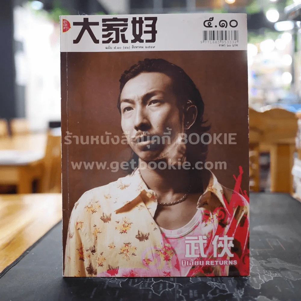 ต้าเจียห่าว ฉบับ 5.10 (41) สิงหาคม 2549 บู๊เฮี้ยบ Returns โจอี้บอย รูปที่ 1