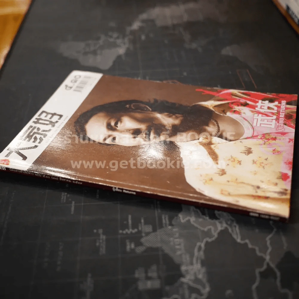 ต้าเจียห่าว ฉบับ 5.10 (41) สิงหาคม 2549 บู๊เฮี้ยบ Returns โจอี้บอย รูปที่ 2
