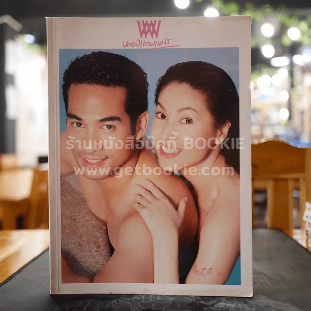พลอยแกมเพชร ปีที่ 17 ฉบับที่ 385 ก.พ.2551 รูปที่ 1