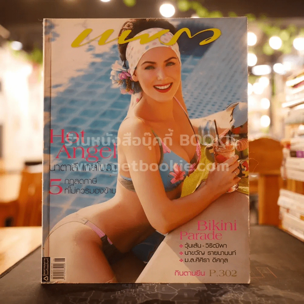 แพรว ปีที่ 28 ฉบับที่ 662 นาตาลี เกลโบวา รูปที่ 1