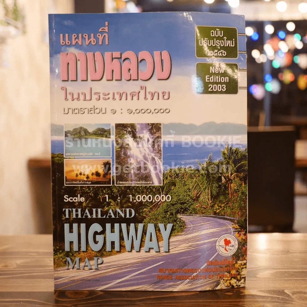 แผนที่ทางหลวงในประเทศไทย พ.ศ.2546 รูปที่ 1