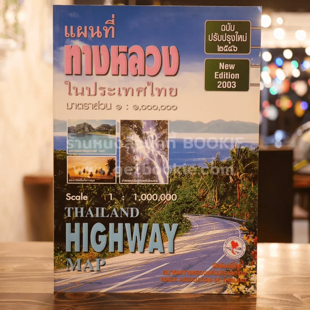 แผนที่ทางหลวงในประเทศไทย พ.ศ.2546 รูปที่ 1