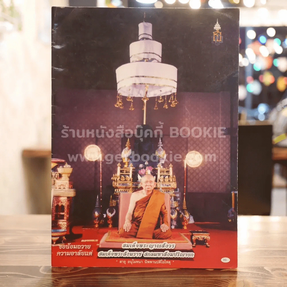 ขอน้องถวายความอาลัยแด่ สมเด็จพระญาณสังวร สมเด็จพระสังฆราชฯ รูปที่ 1