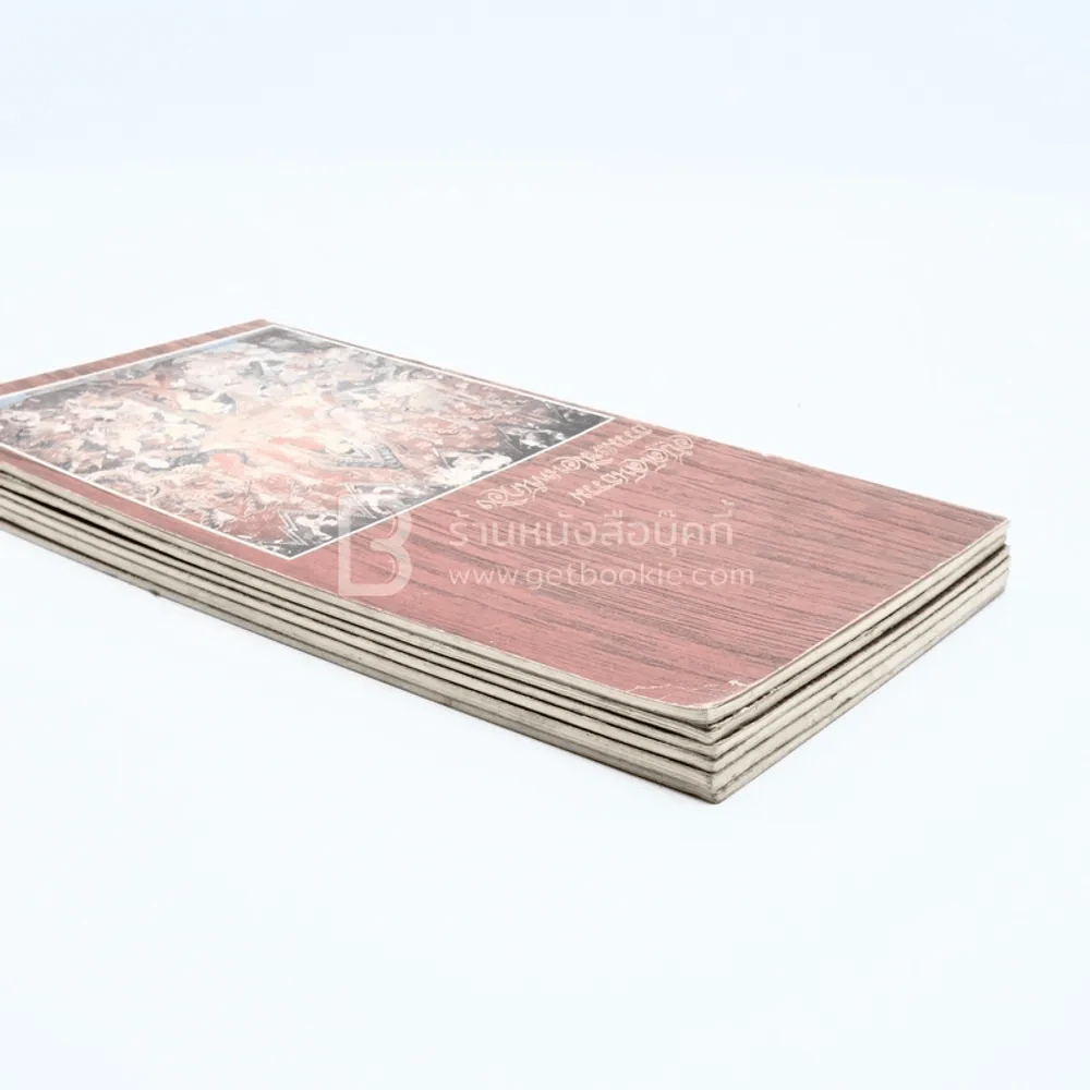 ชุดรวมธรรมะ 1 ชุดมี 13 เล่ม (มี 6 เล่ม) รูปที่ 5